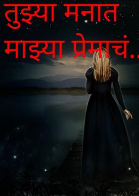 तुझ्या मनात माझ्या प्रेमाचं..!