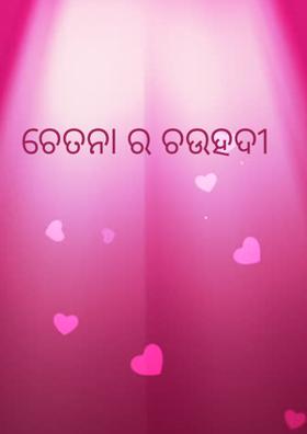 ଚେତନା ର ଚଉହଦୀ