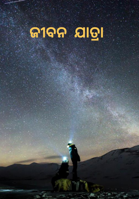 ଜୀବନ  ଯାତ୍ରା