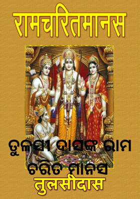 ତୁଳସୀ ଦାସଙ୍କ ରାମ ଚରିତ ମାନସ