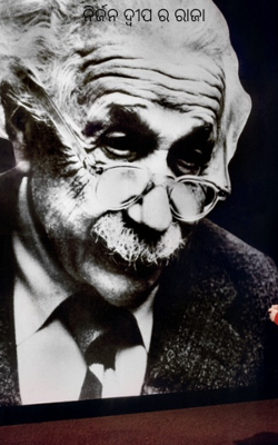 ନିର୍ଜନ ଦ୍ୱୀପର ରାଜା