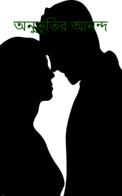 অনুভূতির আনন্দ