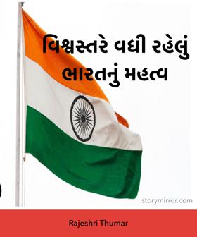 વિશ્વસ્તરે વધી રહેલું ભારતનું મહત્વ