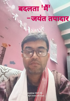 बदलता 'मैं'
              -जयंत तपादार 