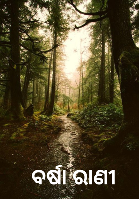 ବର୍ଷା ରାଣୀ