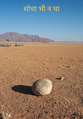 सोचा भी न था