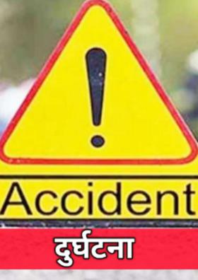 दुर्घटना