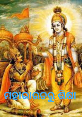 ମହାଭାରତରୁ ଶିକ୍ଷା