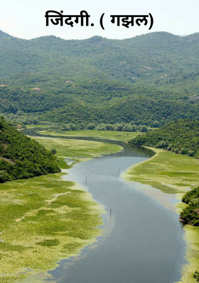 जिंदगी (गझल)