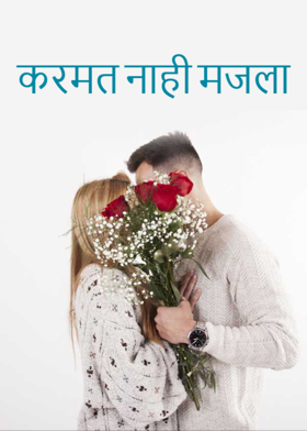 करमत नाही मजला