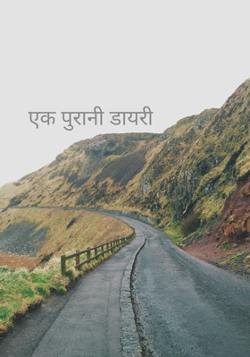 एक पुरानी डायरी