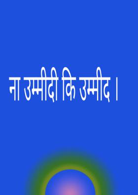 ना उम्मीदी की उम्मीद