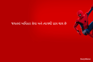 જગતમાં અધિકાર સેવા અને ત્યાગથી પ્રાપ્ત થાય છે