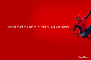 સફળતા એટલે એક તકો ભાગ્ય અને નવ્વાણું ટકા પરિશ્રમ