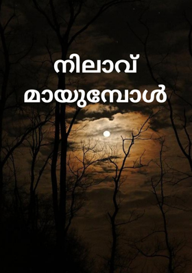 നിലാവ് മായുമ്പോൾ