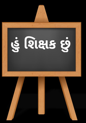 હું શિક્ષક છું