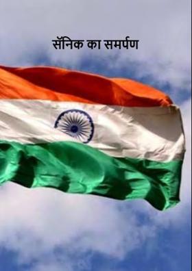 सॅनिक का समर्पण