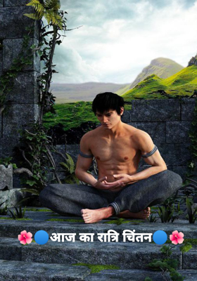 आज का रात्रि चिंतन