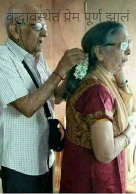 वृद्धावस्थेत प्रेम पूर्ण झालं