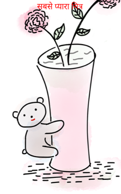 सबसे प्यारा मित्र