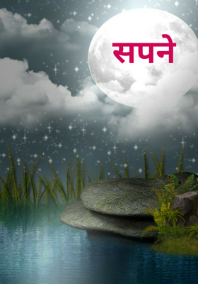 सपने