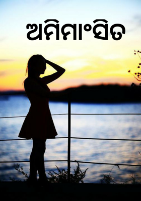 ଅମୀମାଂସିତ