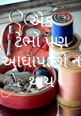 એક ટેભો પણ આઘાપાછો ન થાય