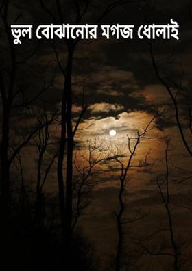 ভুল বোঝানোর মগজ ধোলাই