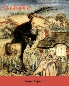 "शैतानी गणित"