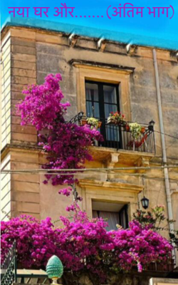 नया घर और.......(अंतिम भाग)