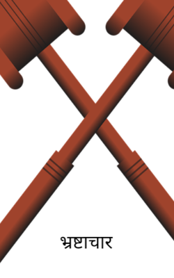 भ्रष्टाचार