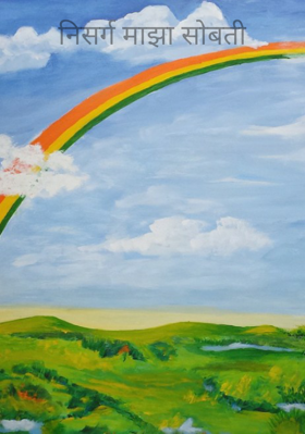 निसर्ग माझा सोबती