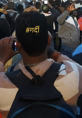 #गर्दी