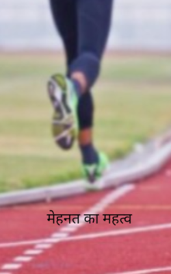 मेहनत का महत्व