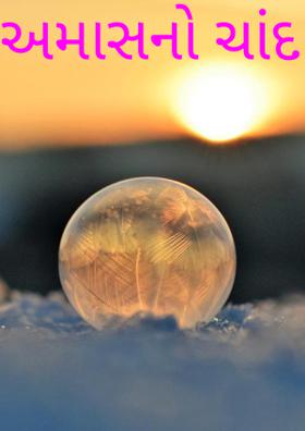 અમાસનો ચાંદ