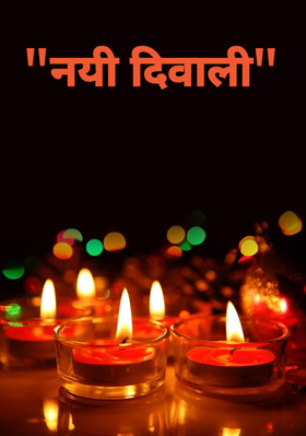 "नयी दीवाली"