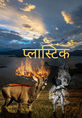 प्लास्टिक