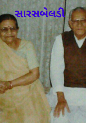 સારસબેલડી