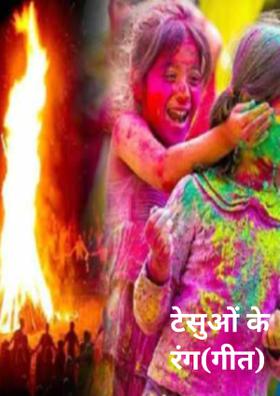 टेसुओं के रंग