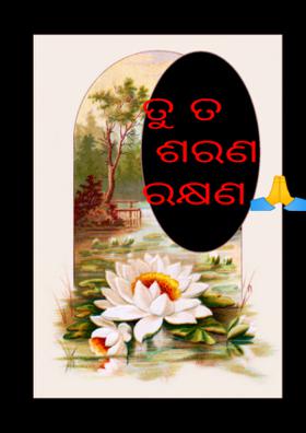 ତୁ ତ ଶରଣ ରକ୍ଷଣ