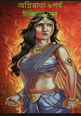 অগ্নিস্নাতা ৯