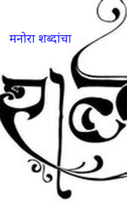 मनोरा शब्दांचा