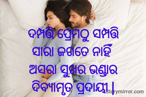 ଦମ୍ପତ୍ତି ପ୍ରେମଠୁ ସମ୍ପତ୍ତି
ସାରା ଜଗତେ ନାହିଁ
ଅସରା ସୁଖର ଭଣ୍ଡାର
ଦିବ୍ୟାମୃତ ପ୍ରଦାୟୀ |