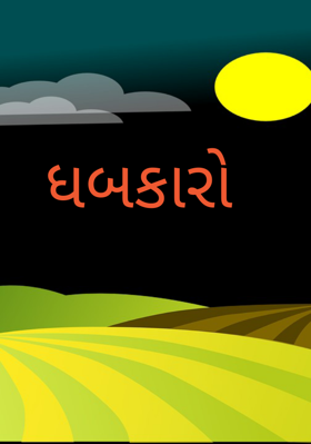 ધબકારો