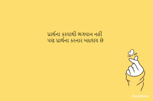 પ્રાર્થના કરવાથી ભગવાન નહીં પણ પ્રાર્થના કરનાર બદલાય છે