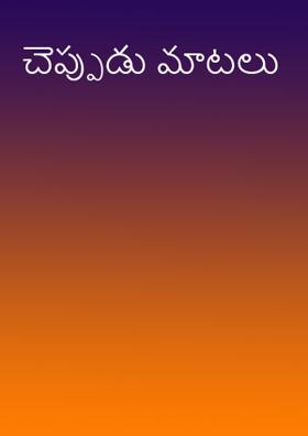 చెప్పుడు మాటలు