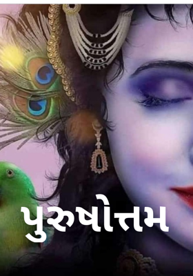 પુરુષોત્તમ