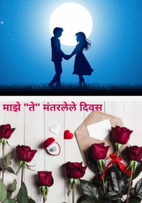 माझे "ते" मंतरलेले दिवस
