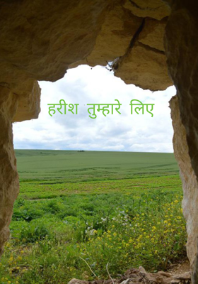 हरीश तुम्हारे लिए 

