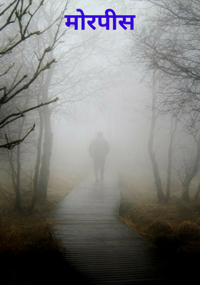 मोरपीस